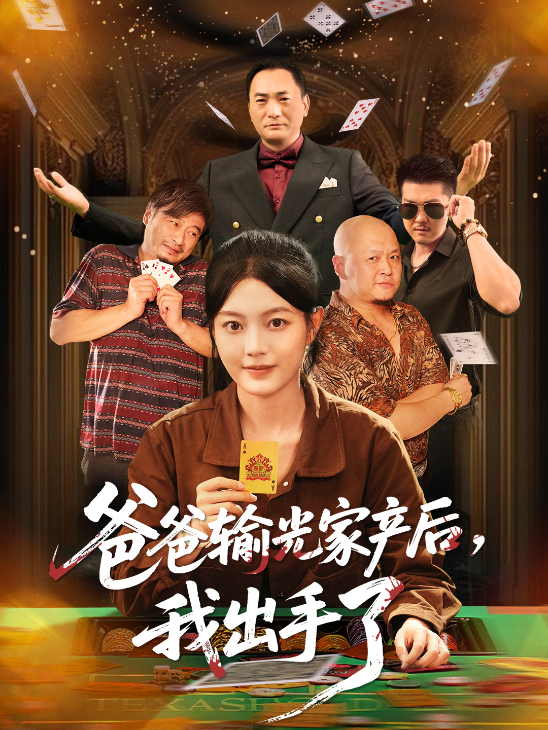 爸爸输光家产后我出手了 第01集