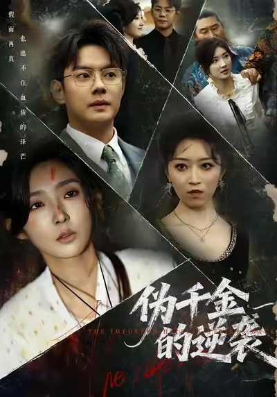 伪千金的逆袭 第01集