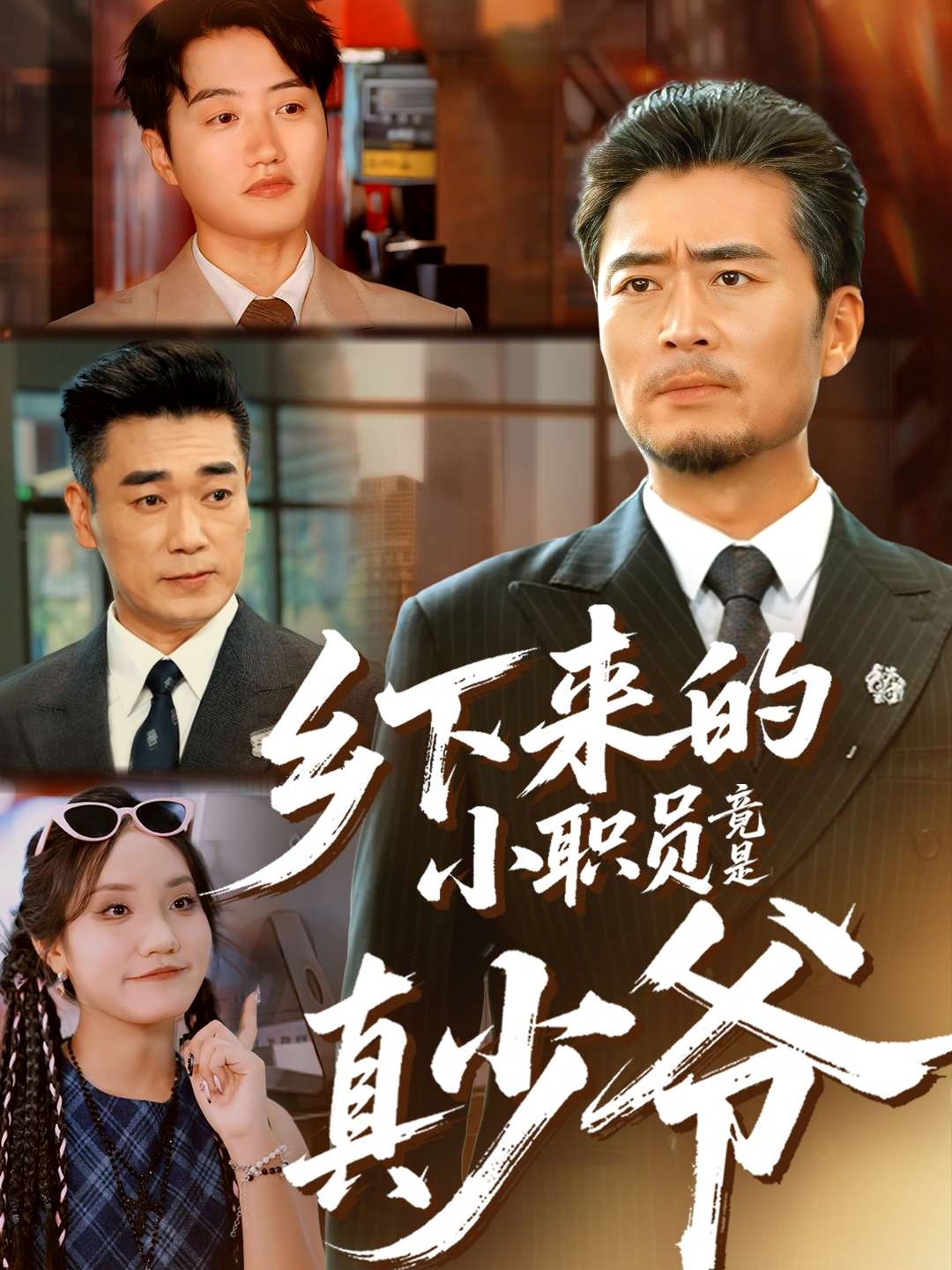 乡下来的小职员竟是真少爷 第01集