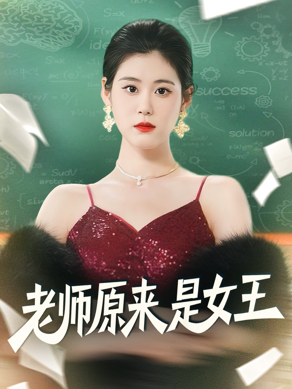 老师原来是女王 第45集