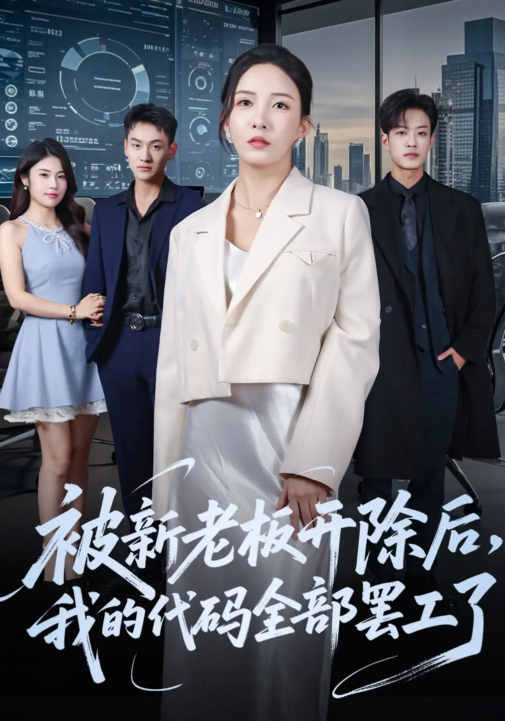 被新老板开除后我的代码全部罢工了 第04集