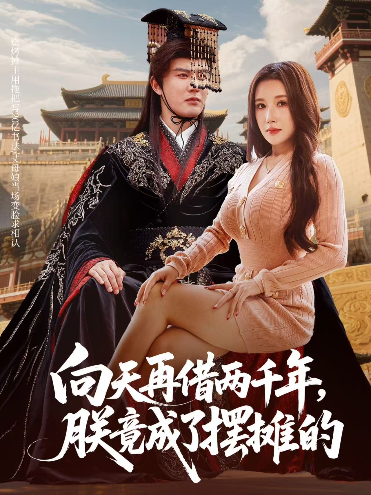 向天再借两千年，朕竟成了摆摊的 第01集