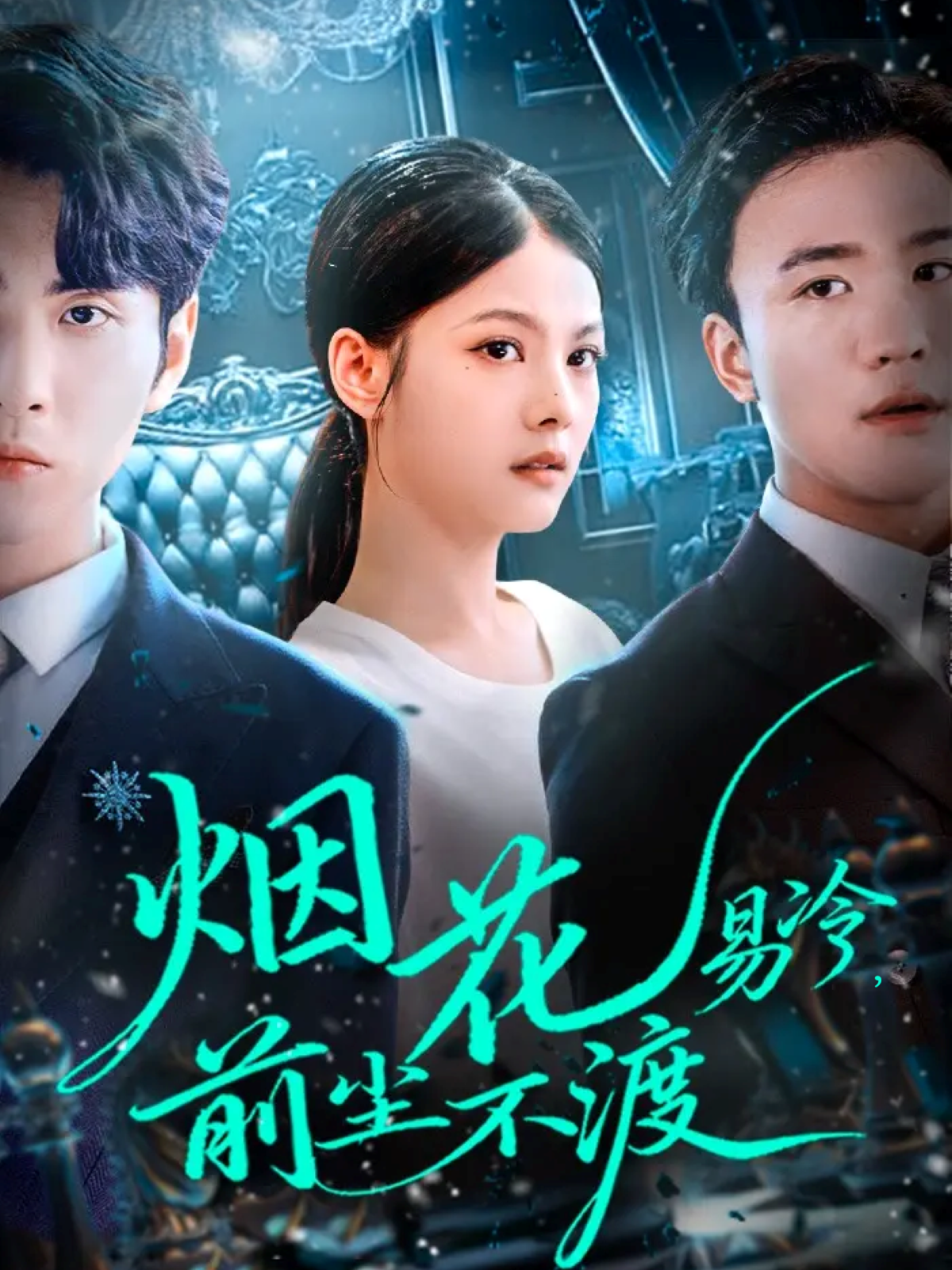 烟花易冷前尘不渡 第01集