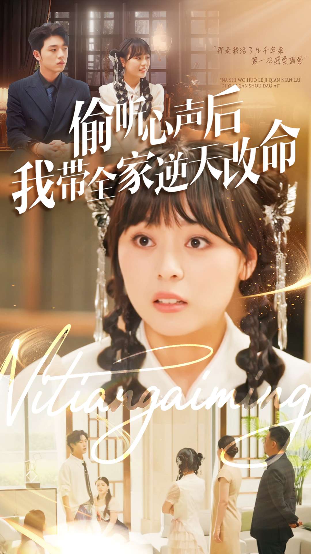 偷听心声后我带全家逆天改命 第01集