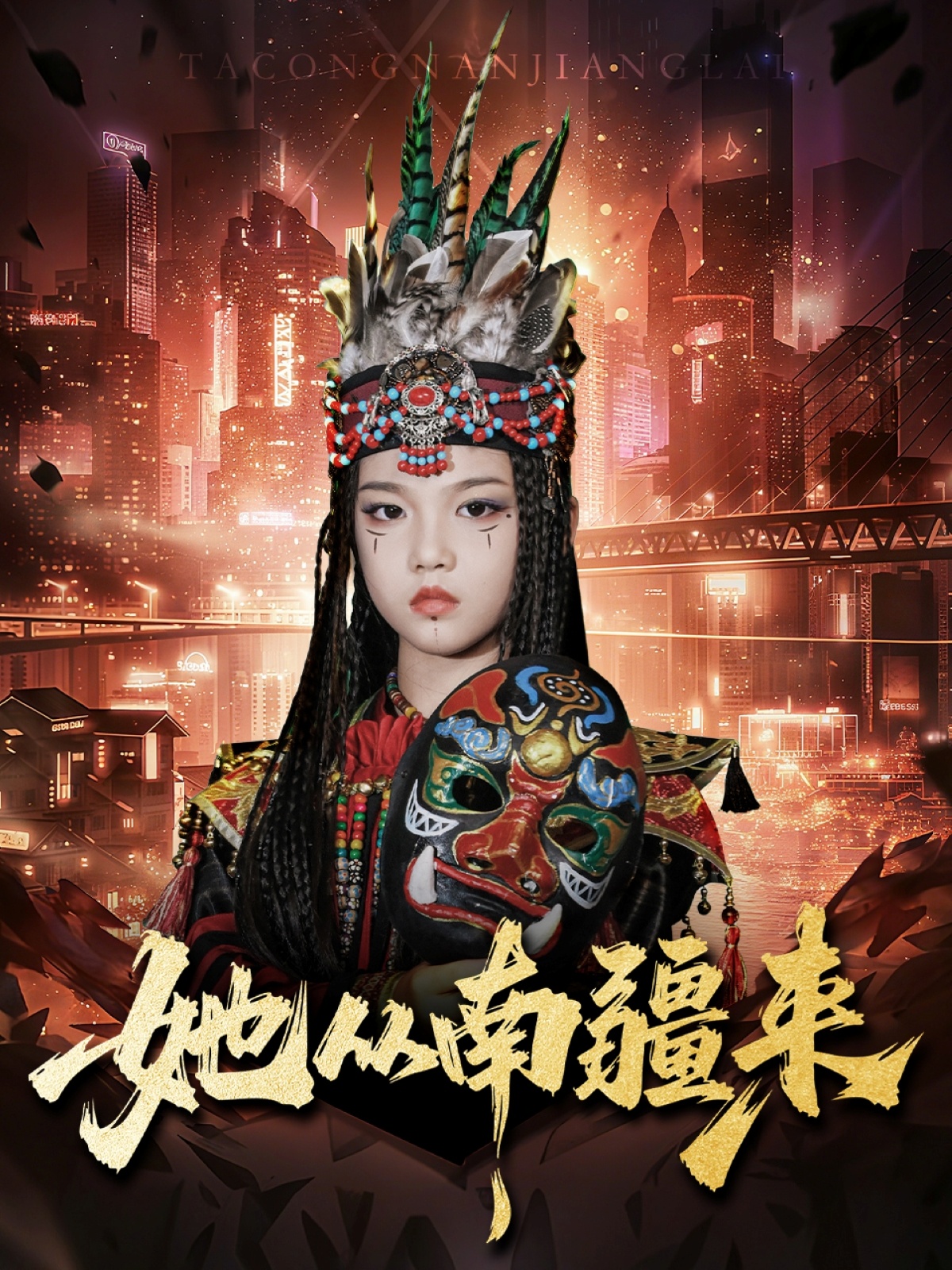 她从南疆来 第07集