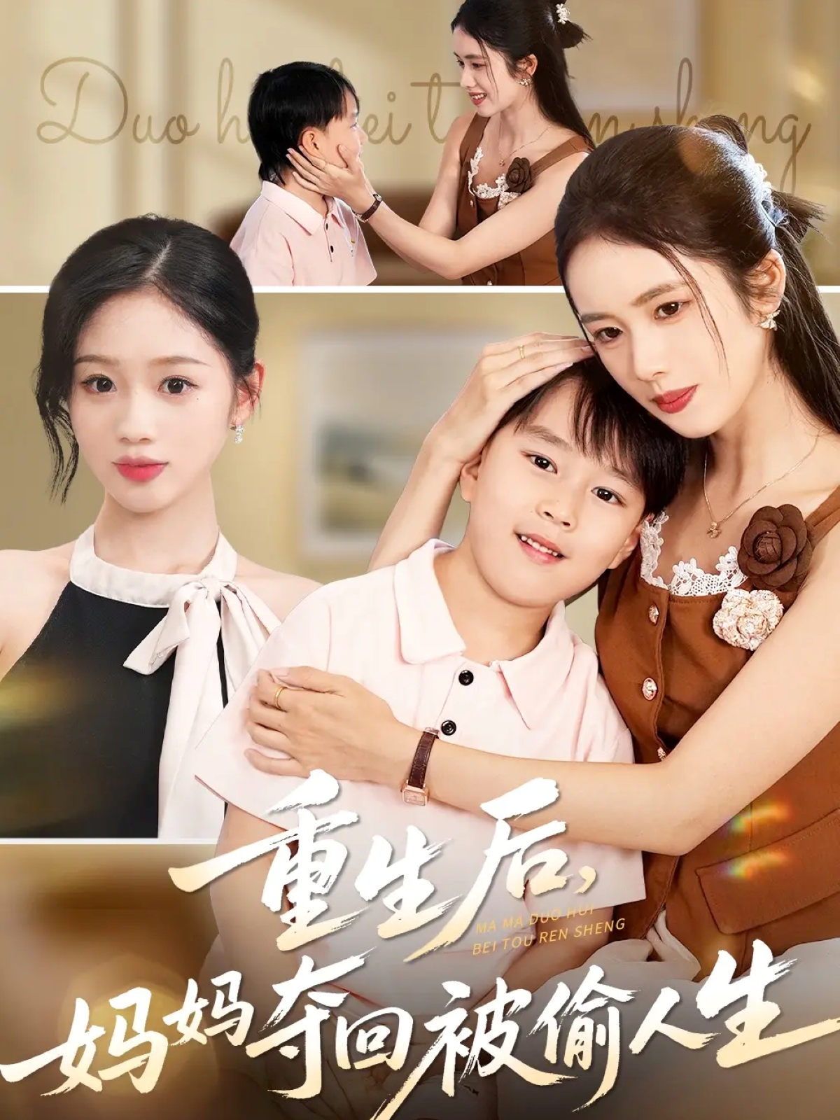 重生后妈妈夺回被偷人生 第01集