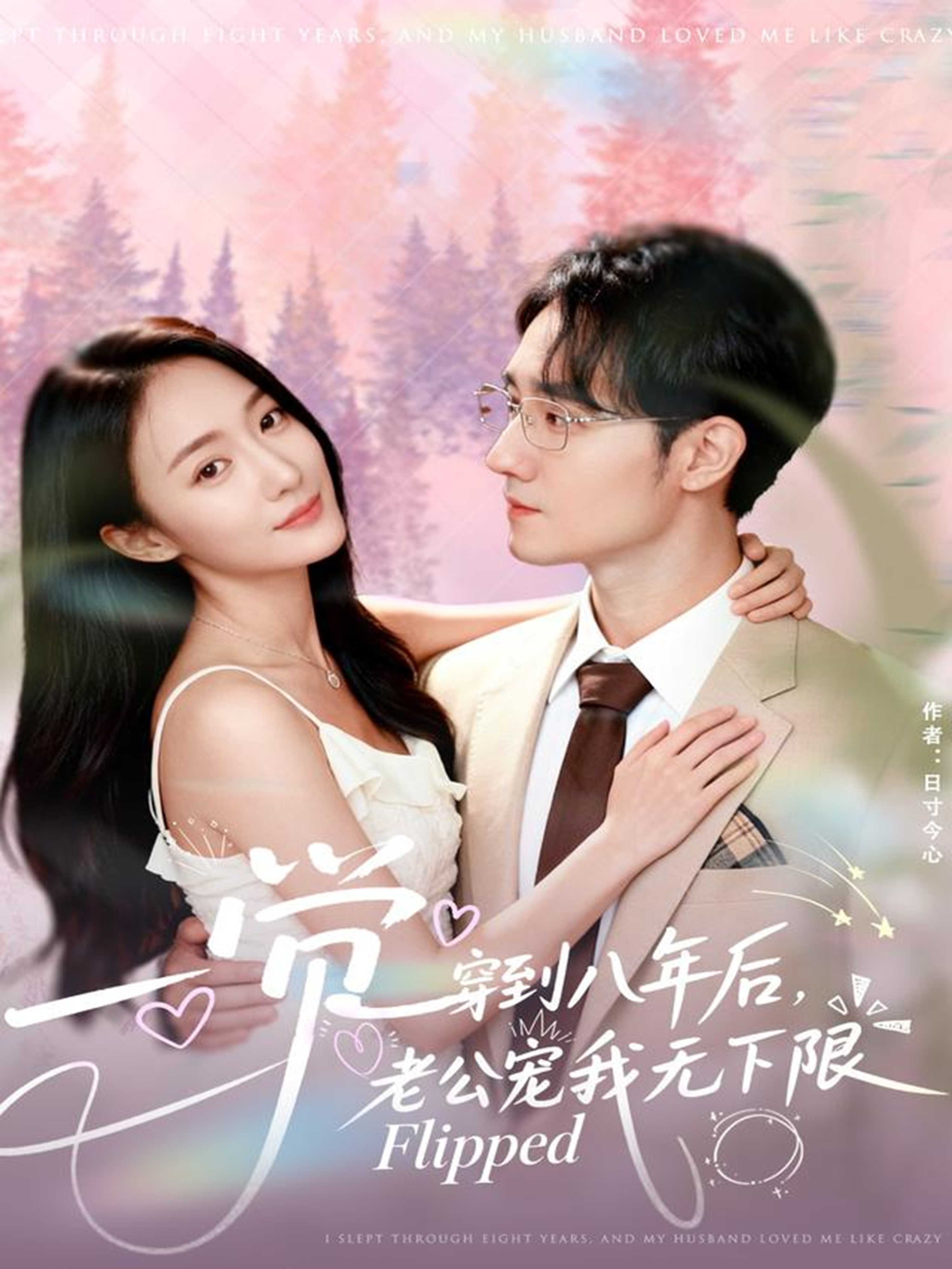 一觉穿到八年后，老公宠我无下限 第01集