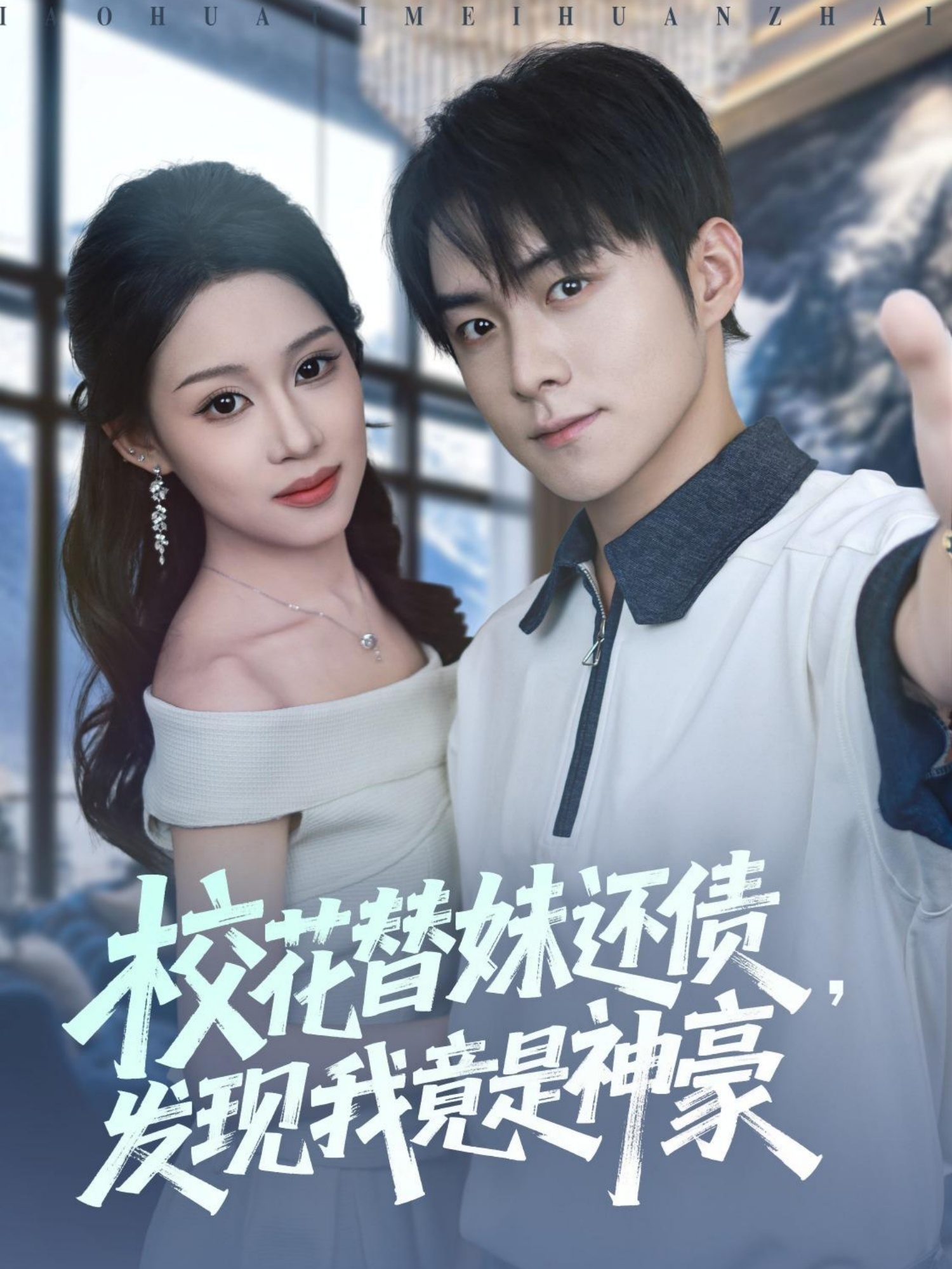 校花替妹还债，发现我竟是神豪 第78集