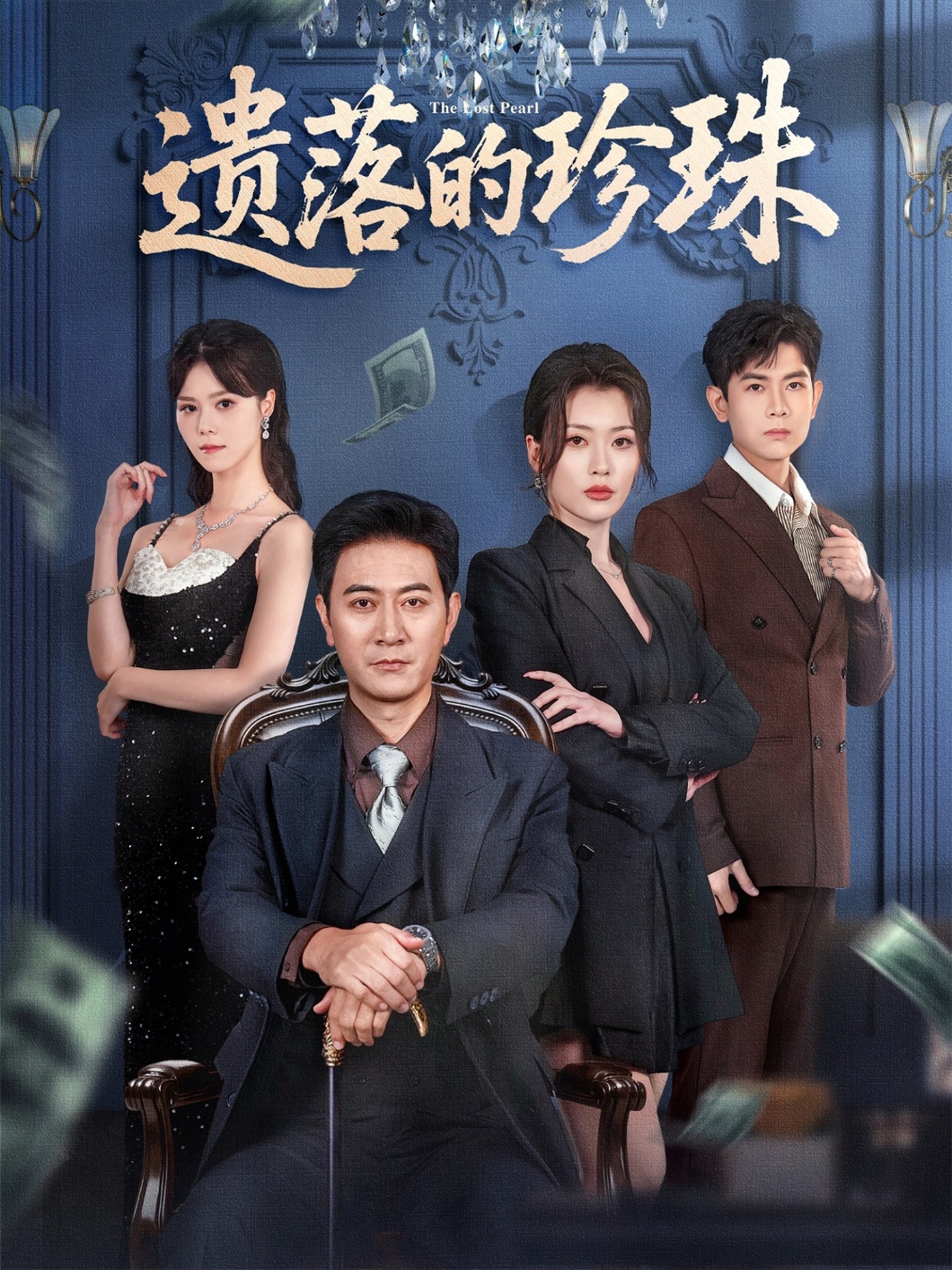 遗落的珍珠 第01集