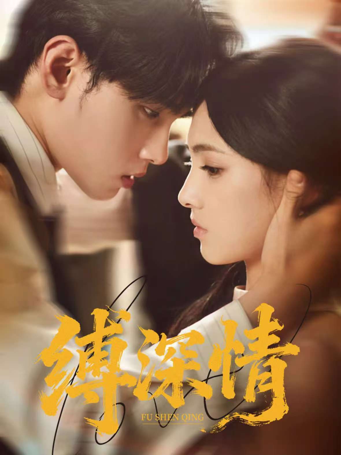 缚深情 第01集