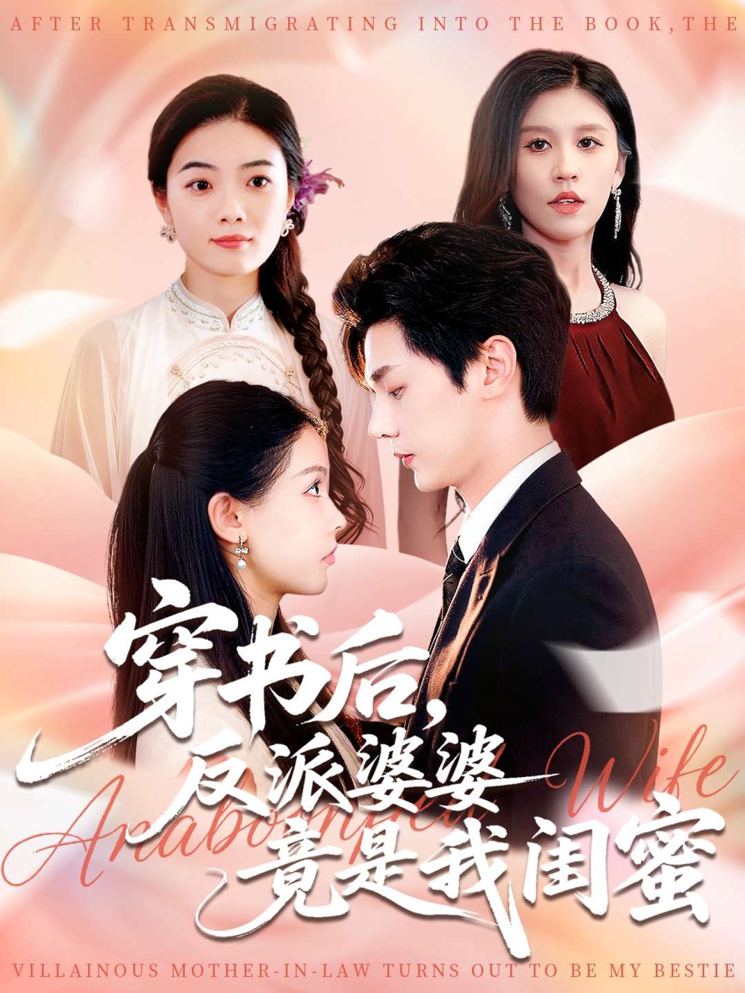穿书后反派婆婆竟是我闺蜜 第01集