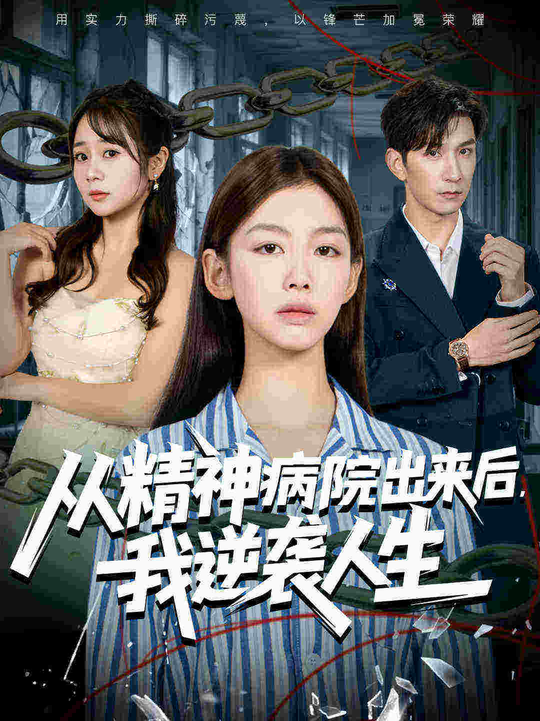 从精神病院出来后我逆袭人生 第01集