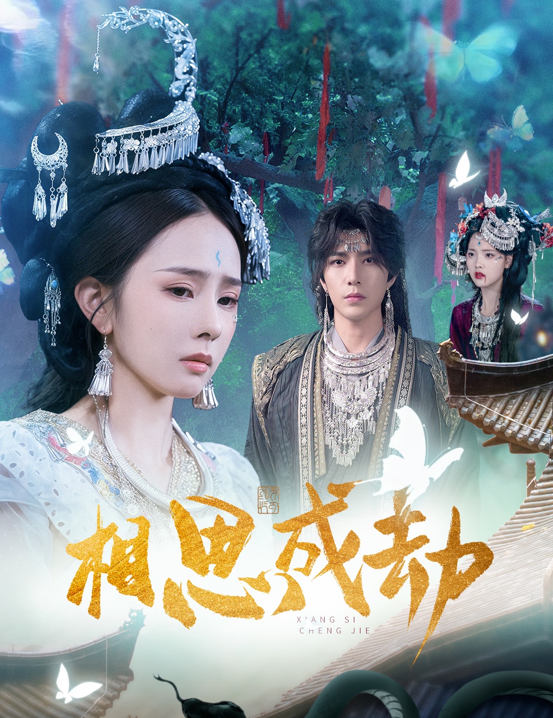 相思成劫 第01集