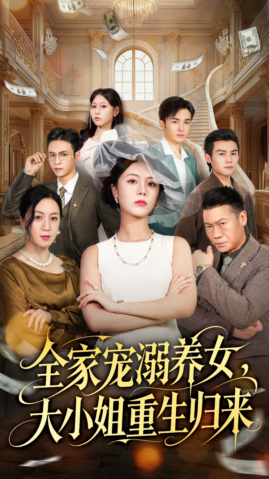 全家宠溺养女，大小姐重生归来 第01集