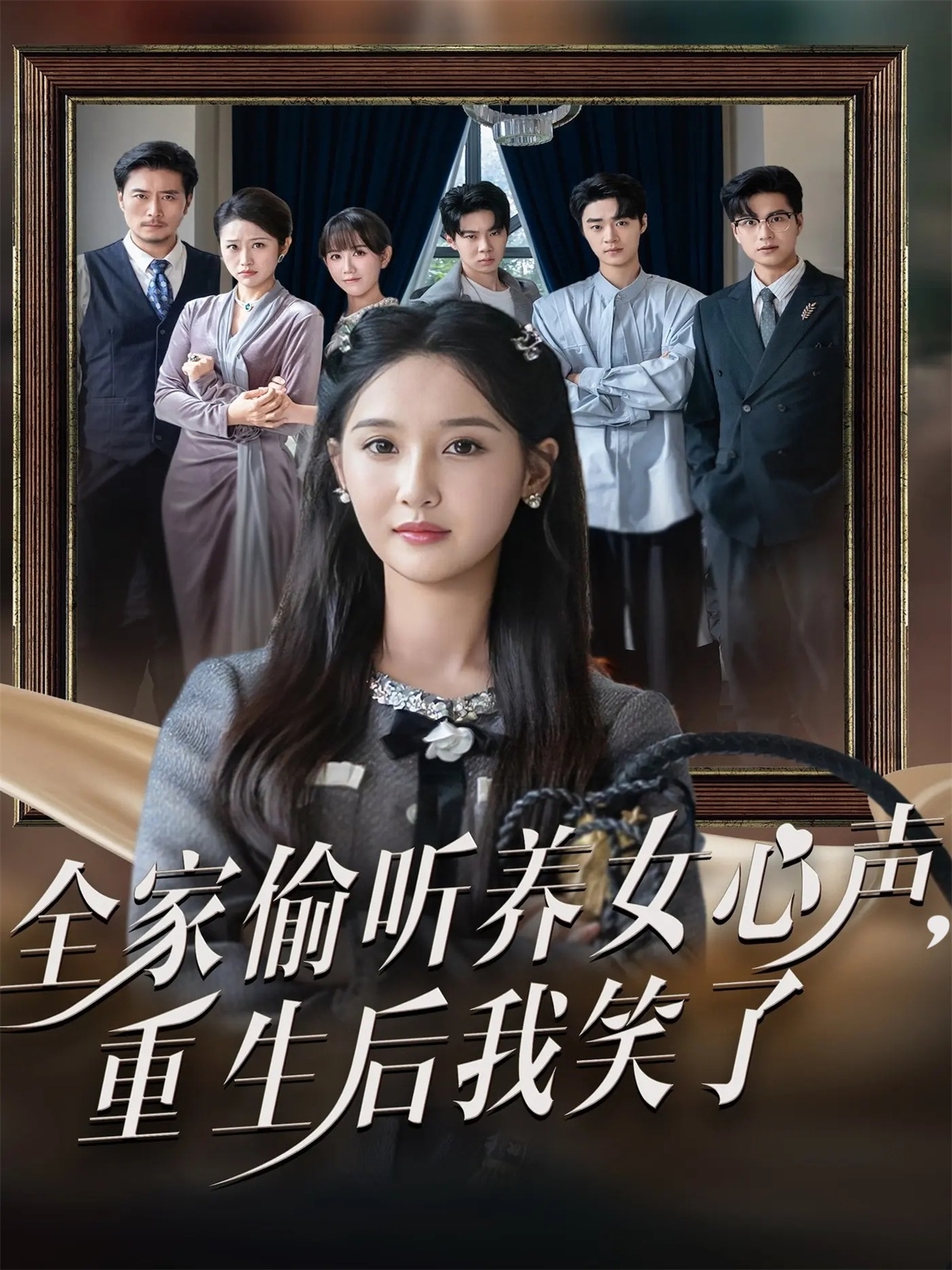 全家偷听养女心声重生后我笑了 第01集