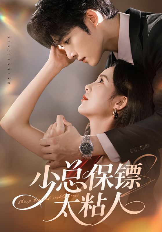 少总保镖太粘人 第01集
