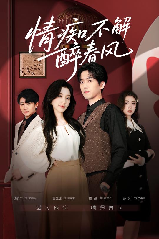 情痴不解醉春风 第01集