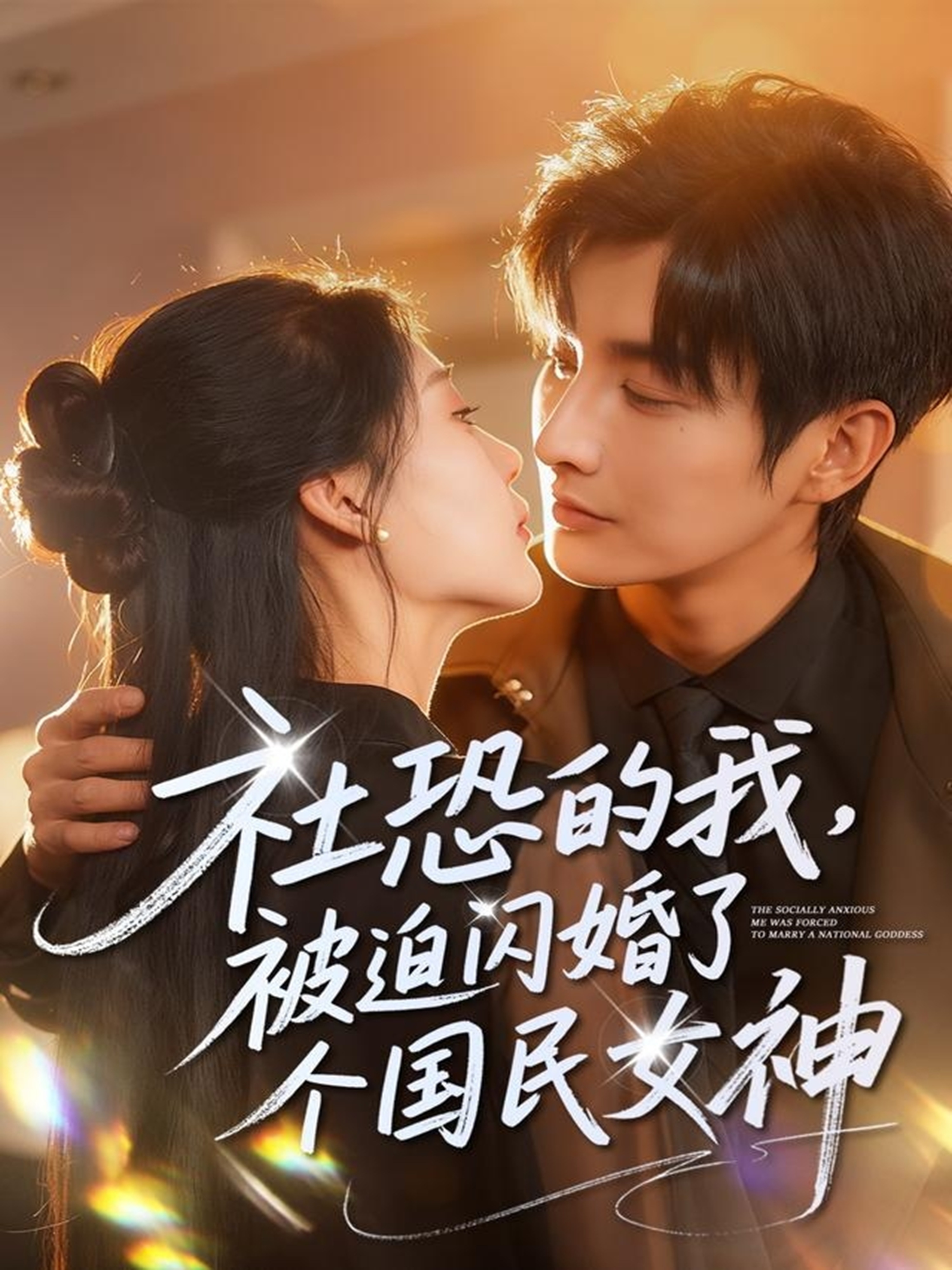 社恐的我被迫闪婚了个国民女神 第21集