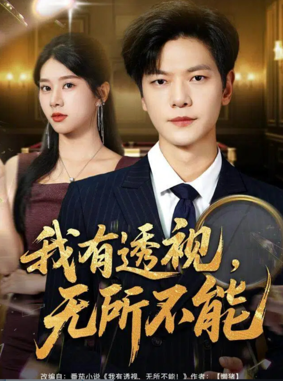 我有透视无所不能 第41集