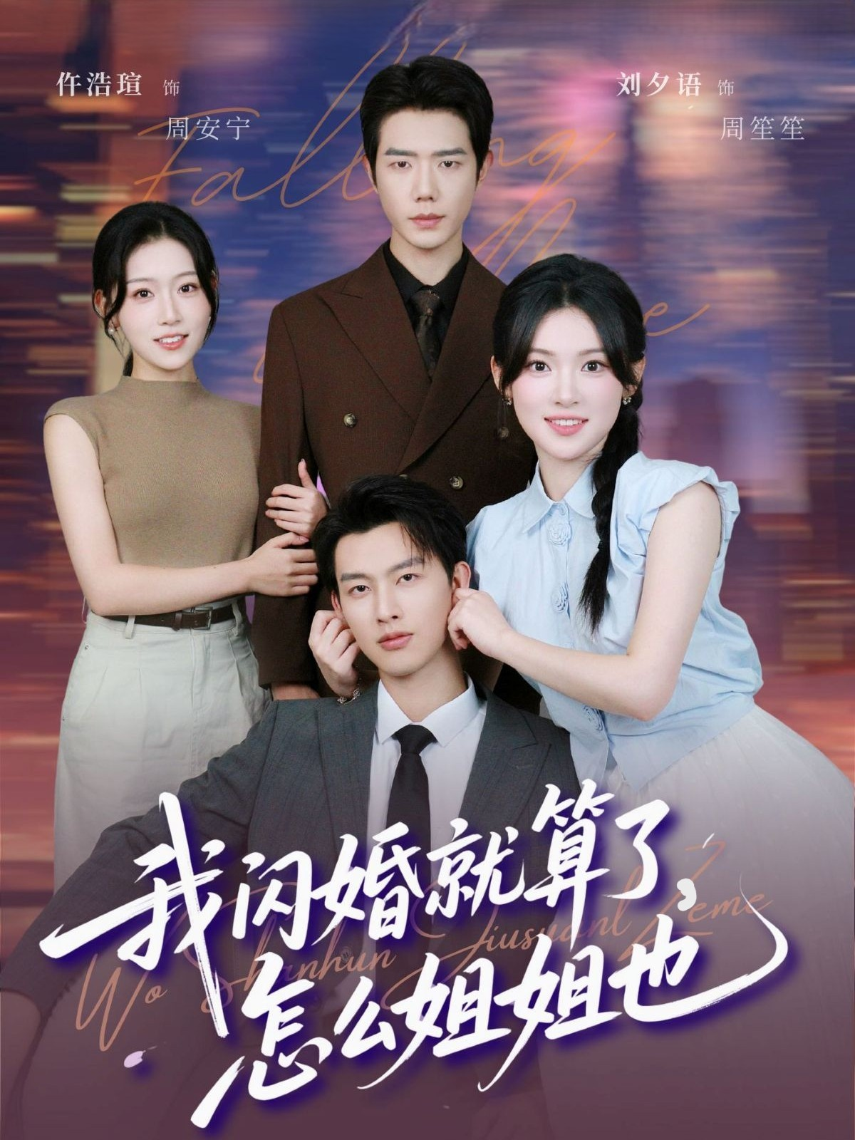 我闪婚就算了怎么姐姐也 第07集