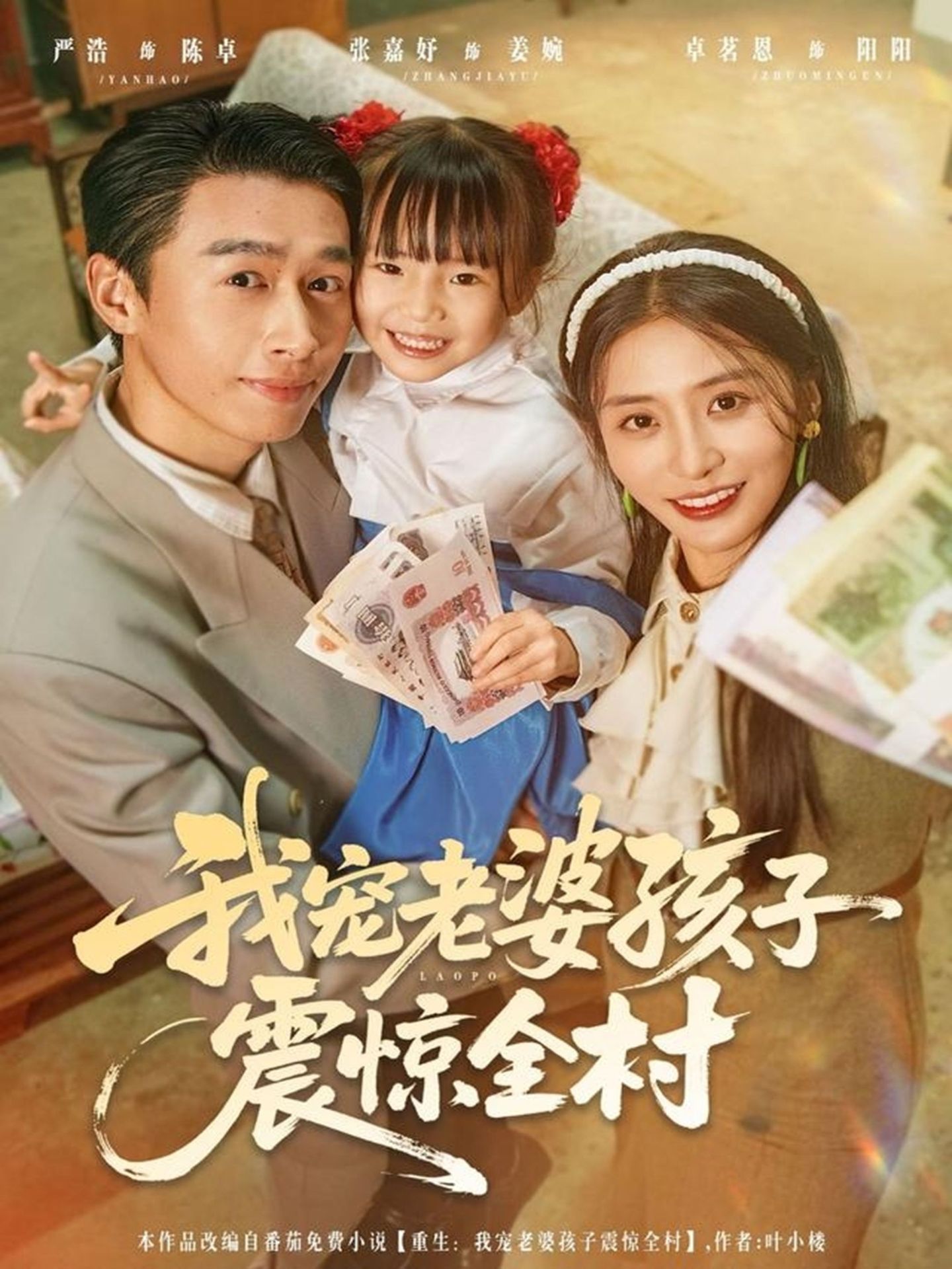我宠老婆孩子震惊全村 第07集