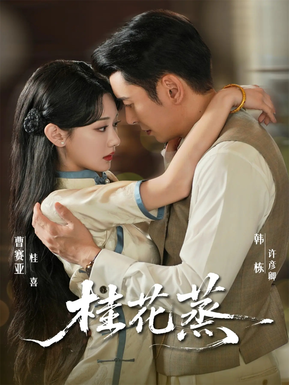 桂花蒸 第16集
