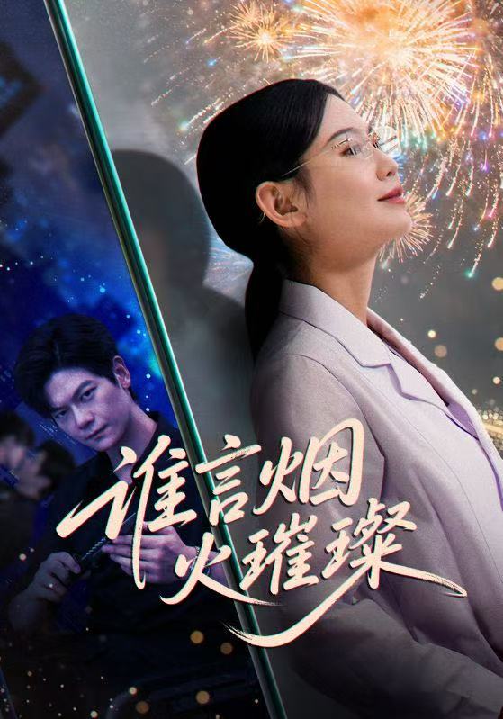 谁言焰火璀璨 第05集