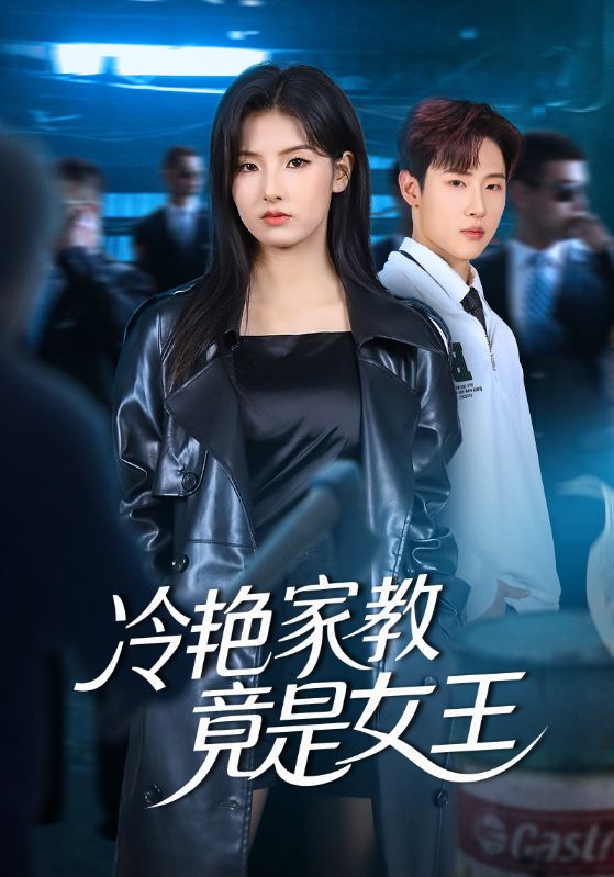 冷艳家教竟是女王 第01集