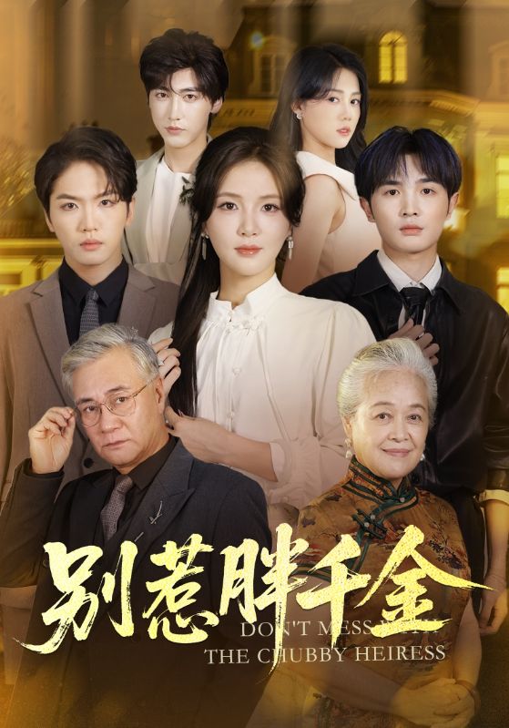 别惹胖千金 第01集