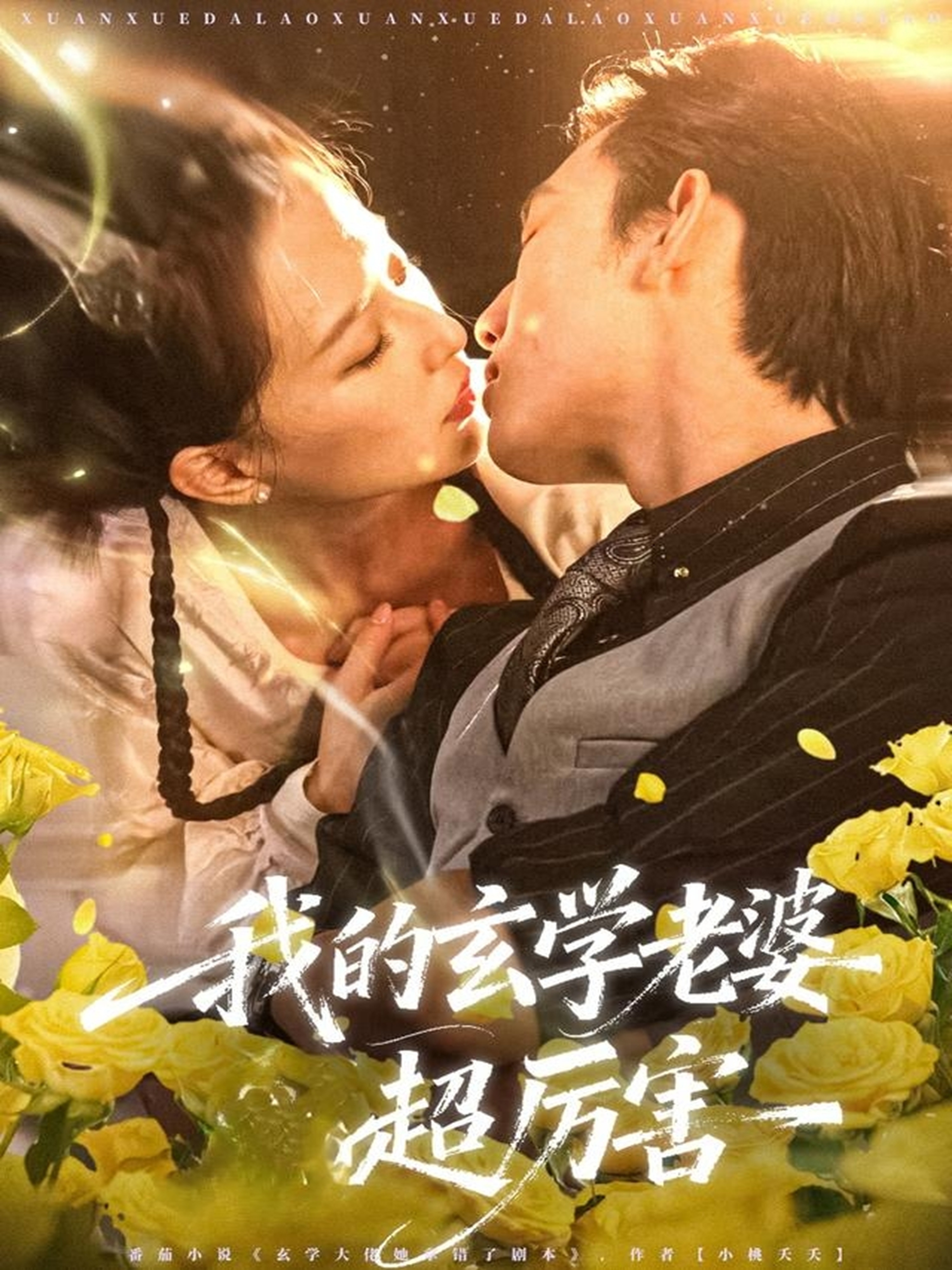 我的玄学老婆超厉害 第01集