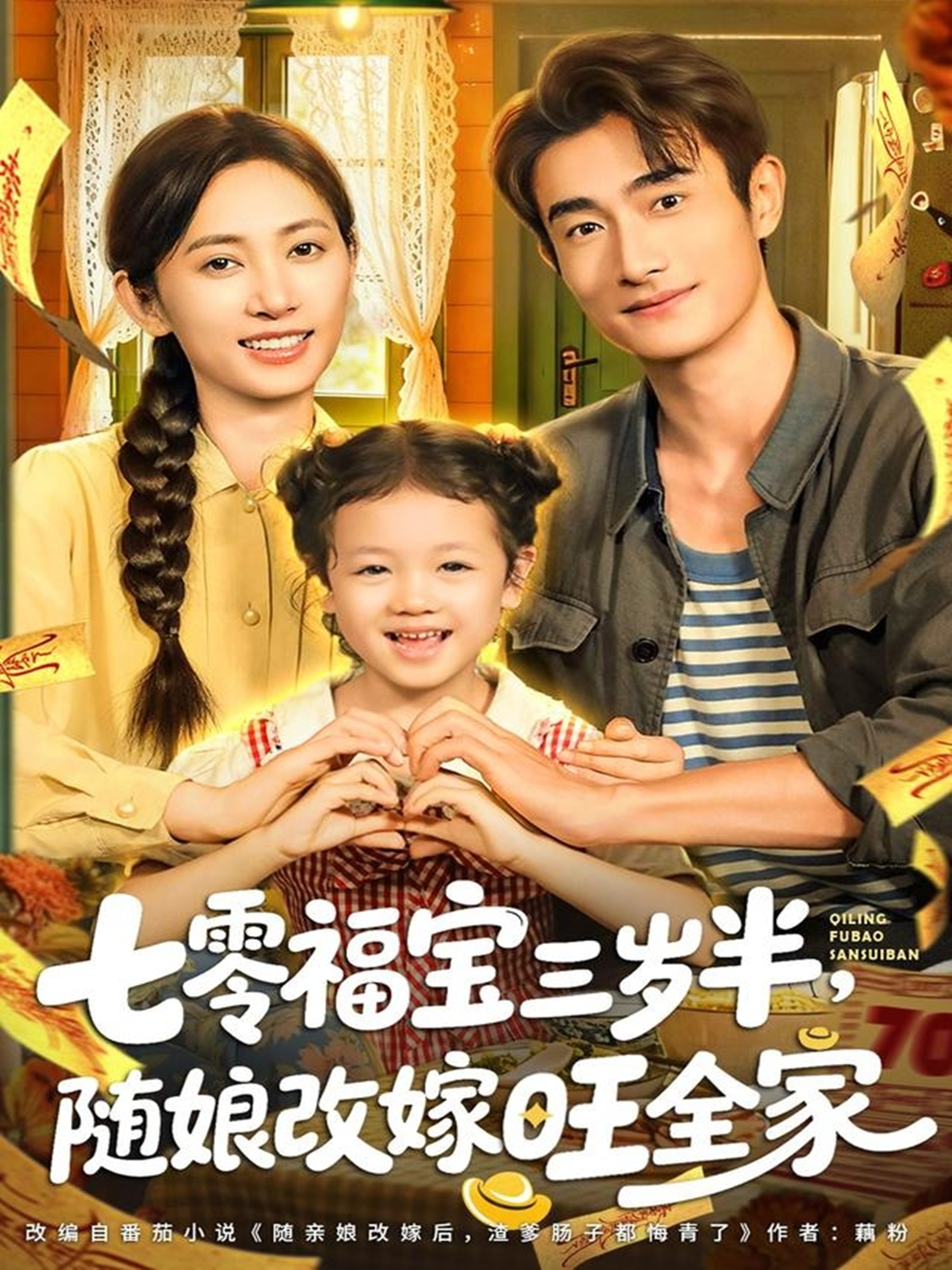 七零福宝三岁半，随娘改嫁旺全家 第01集