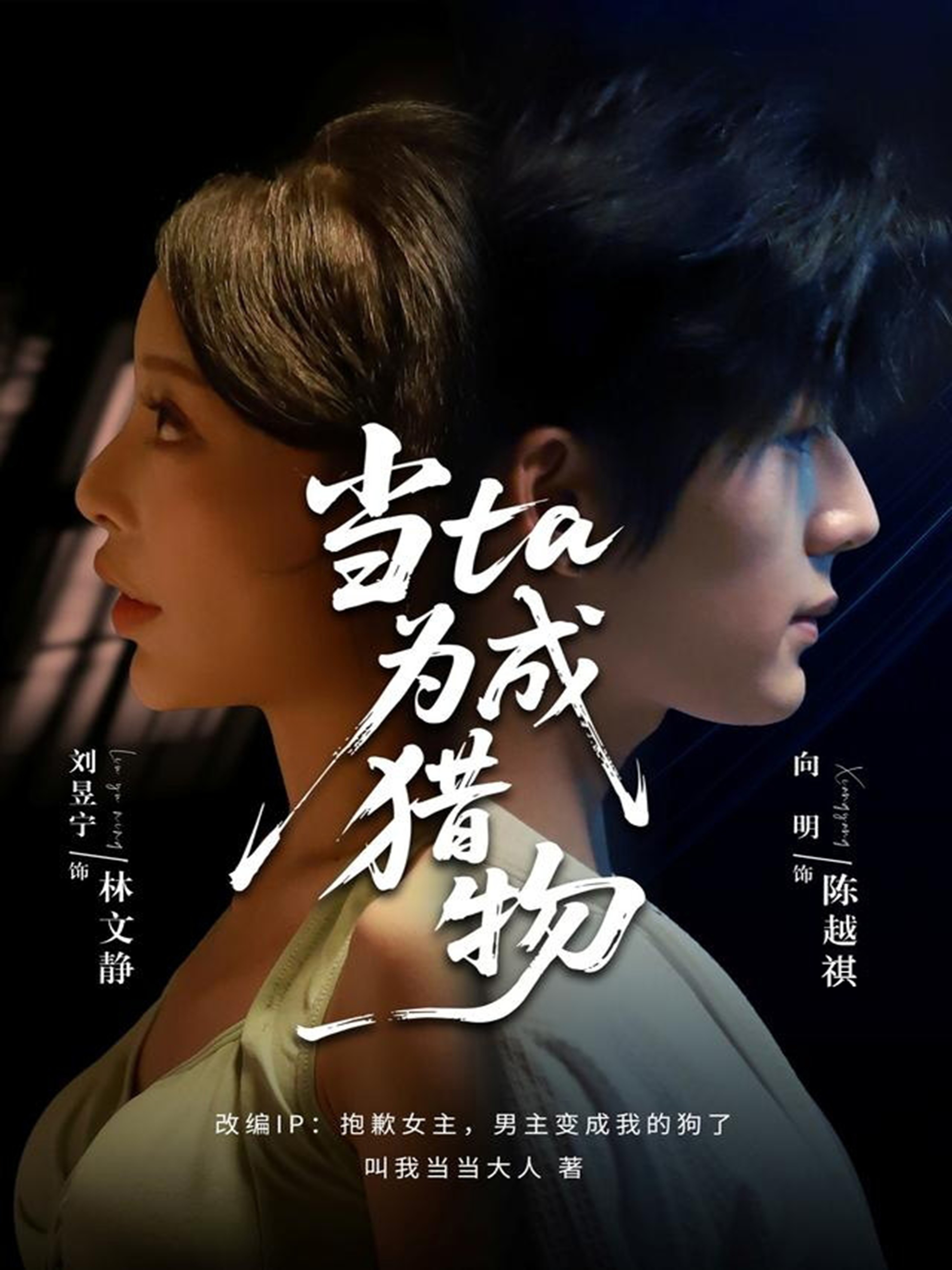 当ta成为猎物 第01集