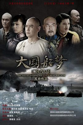 大国船梦 第01集