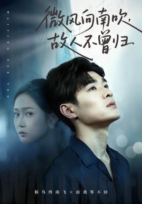 微风向南吹，故人不曾归 第01集