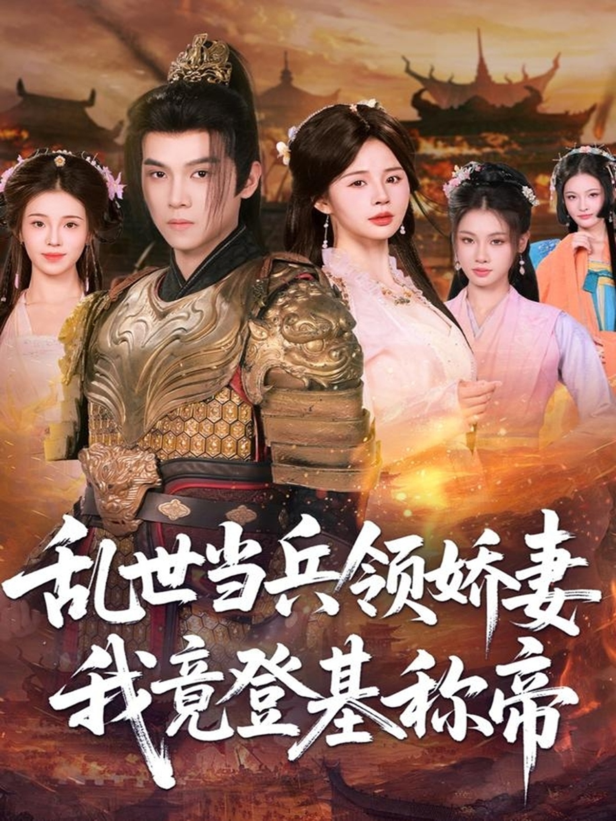 乱世当兵领娇妻我竟登基称帝 第01集