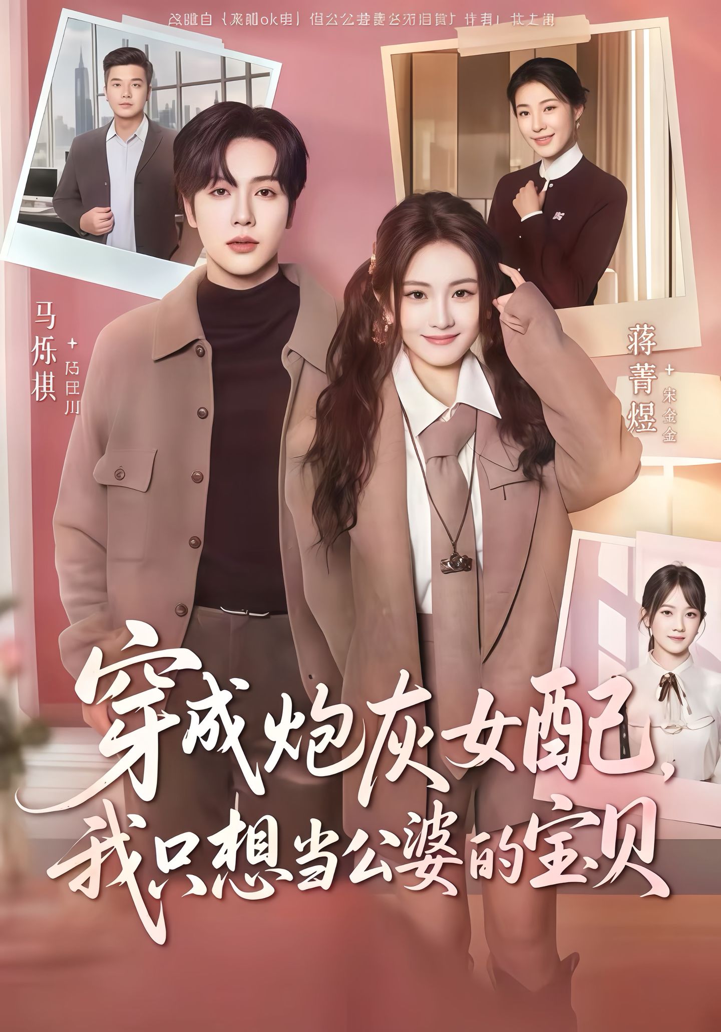 穿成炮灰女配我只想当公婆的宝贝 第01集