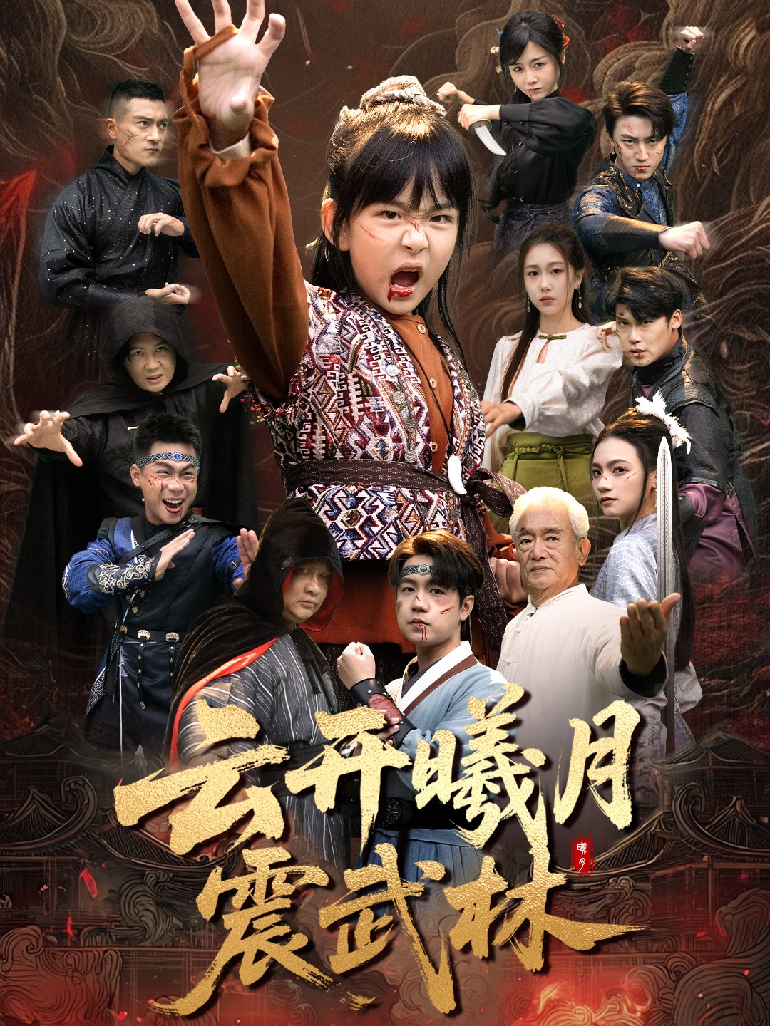 云开曦月震武林 第01集