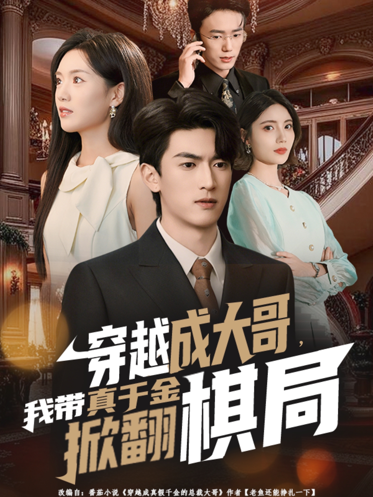 穿越成大哥，我带真千金掀翻棋局 第01集