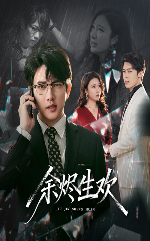 余烬生欢 第01集