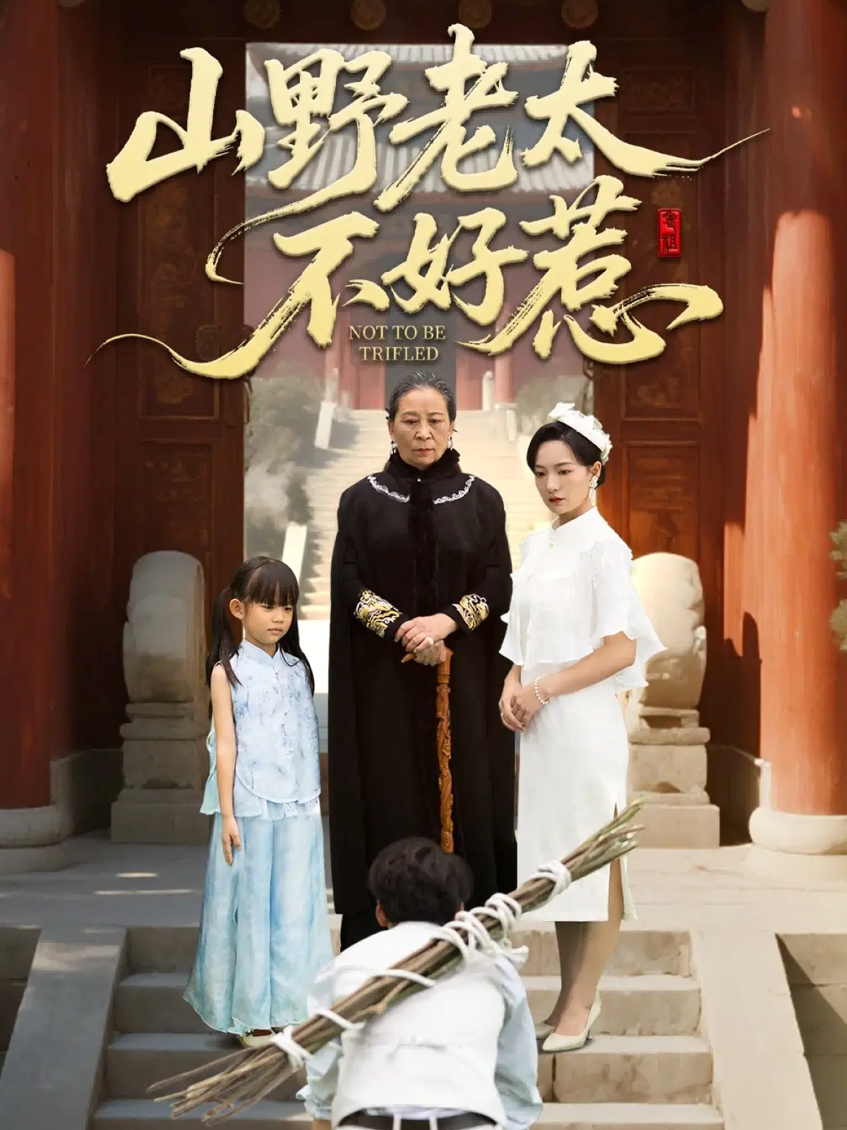 山野老太不好惹 第05集