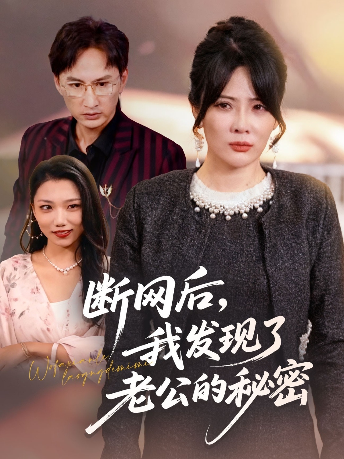 断网后我发现了老公的秘密 第01集