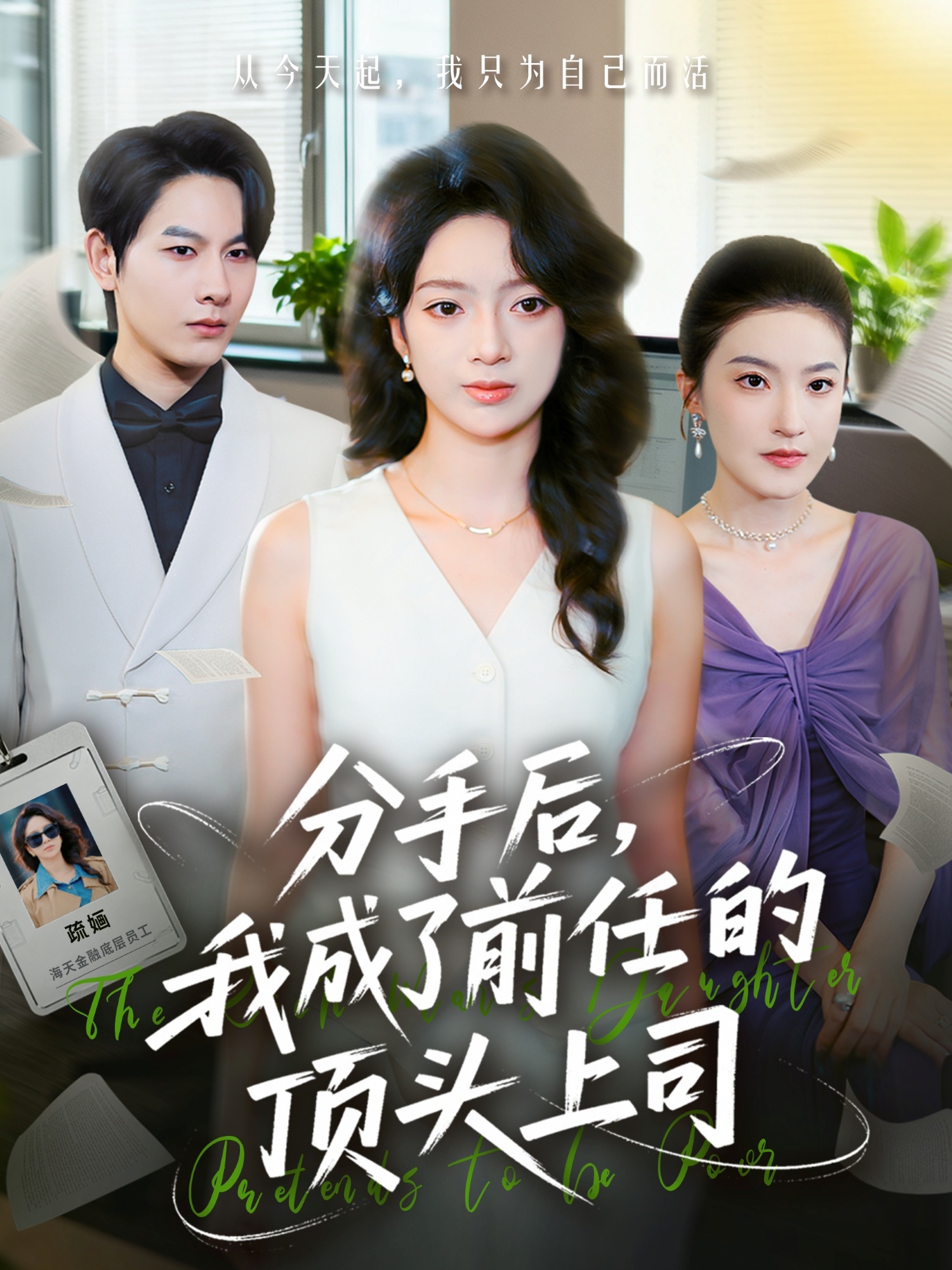 分手后我成了前任的顶头上司 第07集