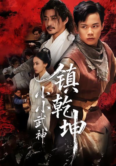 小小武神镇乾坤 第45集