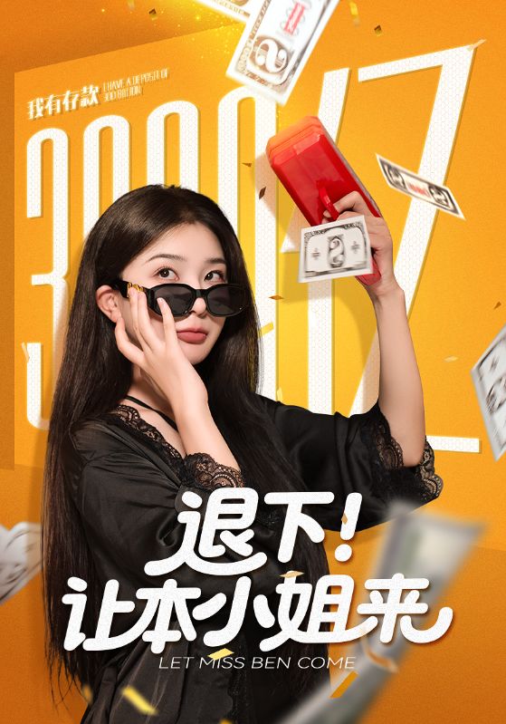退下让本小姐来 第01集