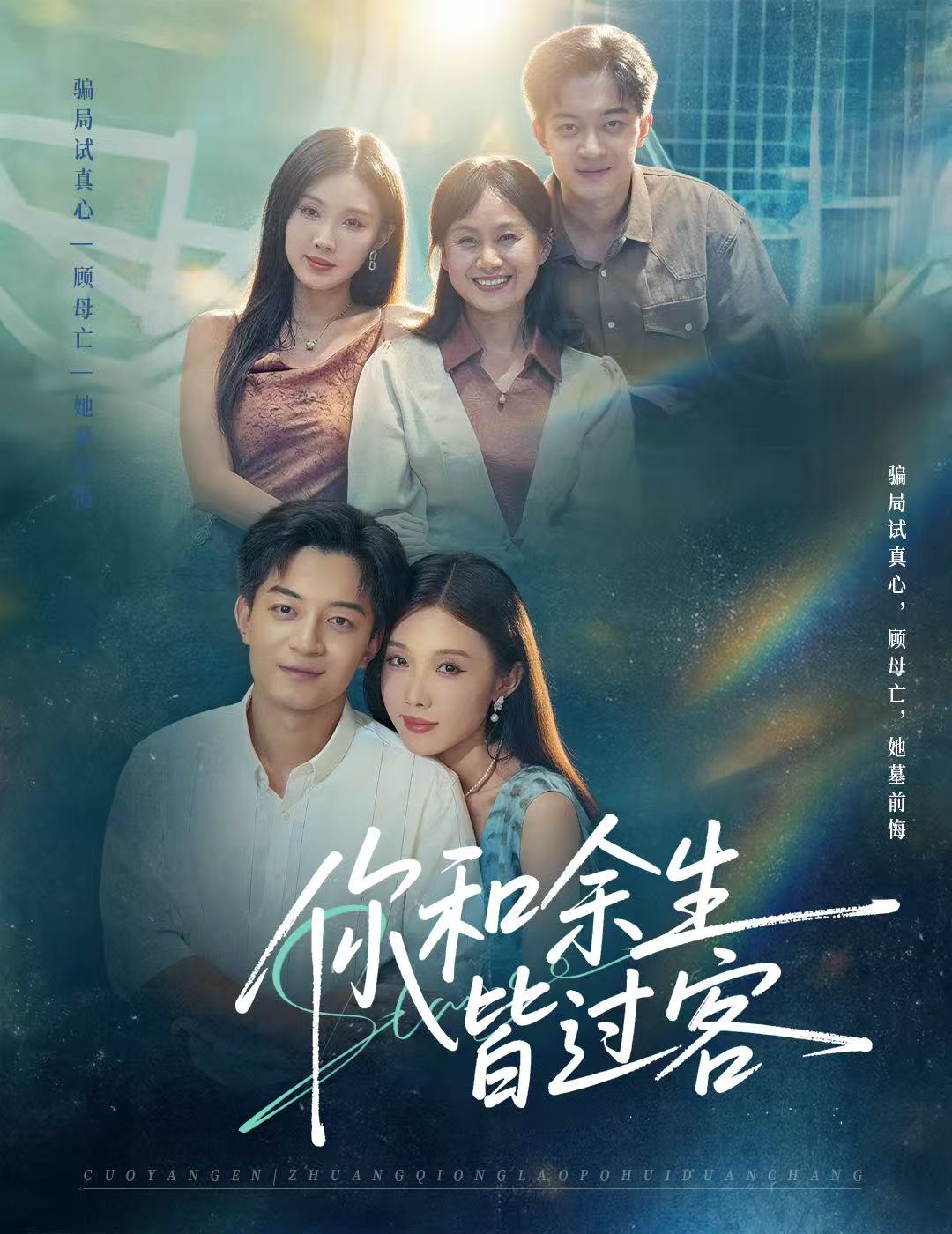 你和余生皆过客 第65集