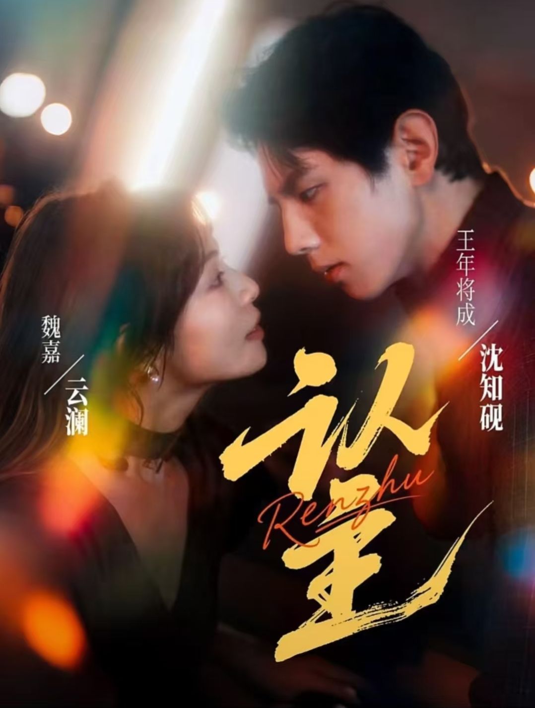 认主 第01集
