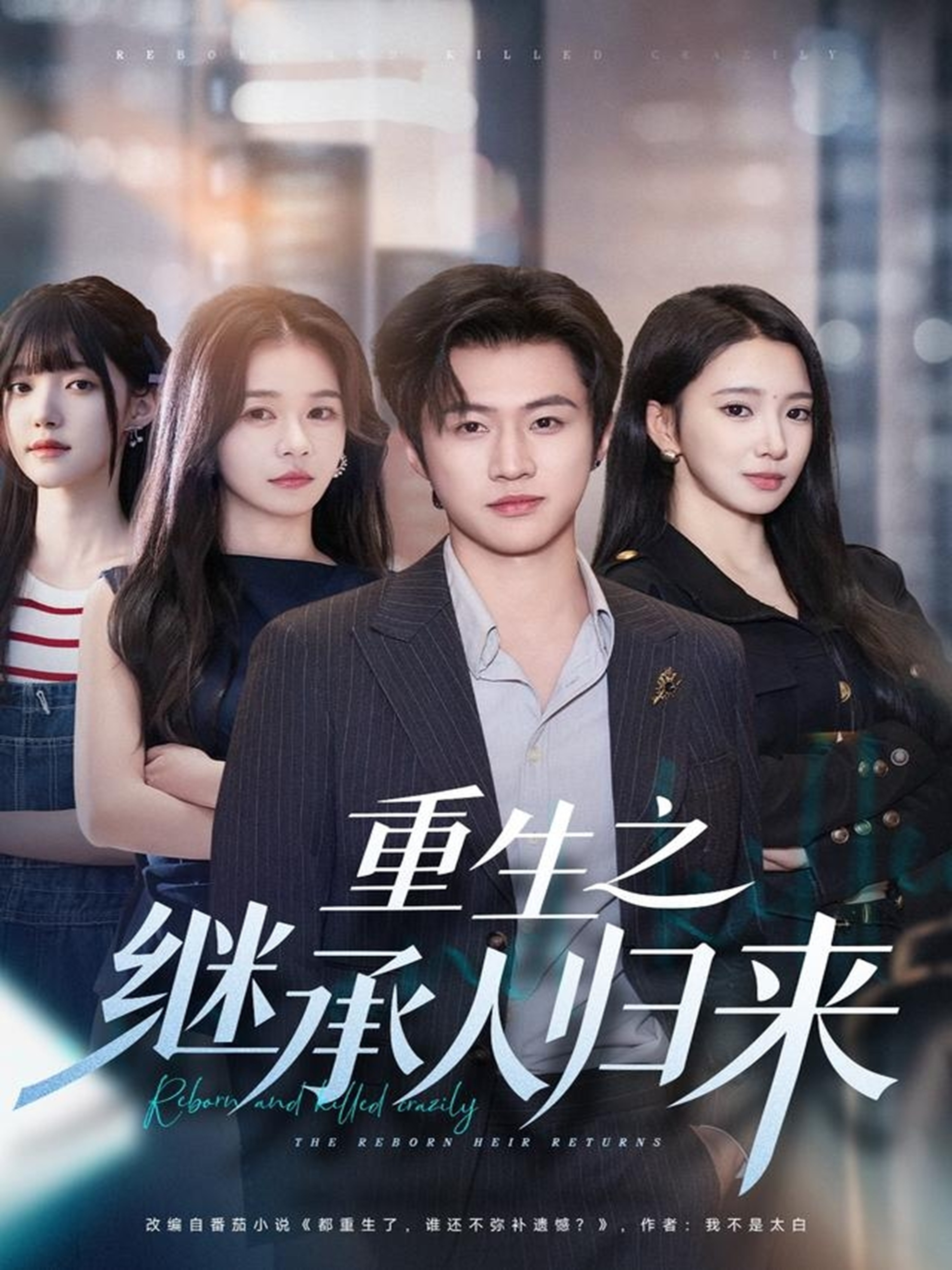 重生之继承人归来 第01集