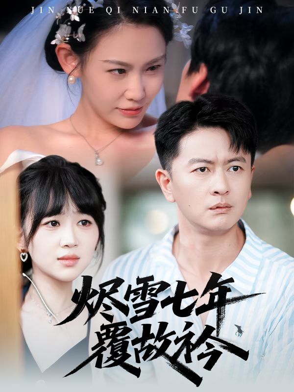 烬雪七年覆故衿 第01集