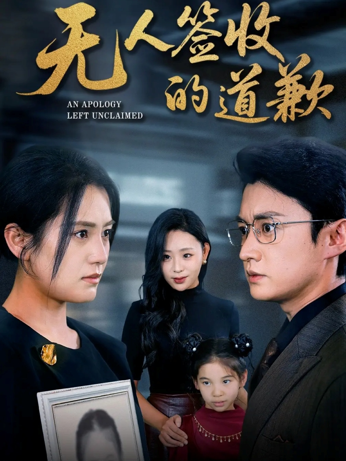 无人签收的道歉 第01集