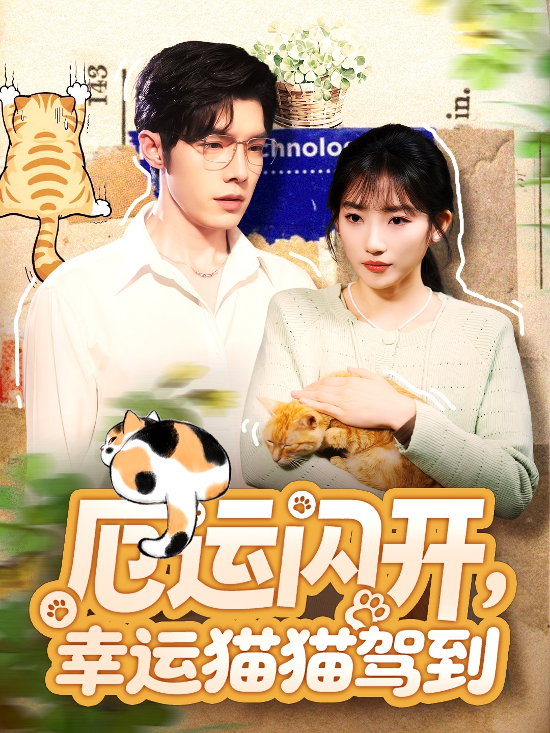 厄运闪开，幸运猫猫驾到 第01集